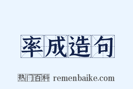 率成造句是什么意思的图片